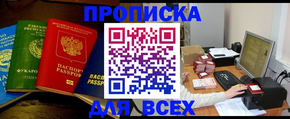 купить прописку в Лобне